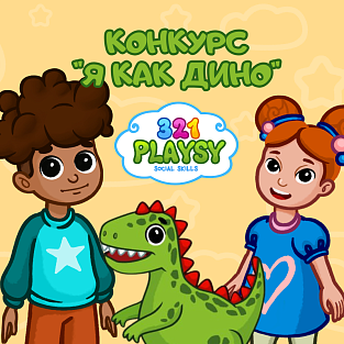 Результаты конкурса «Я как Дино» от «321 Playsy»